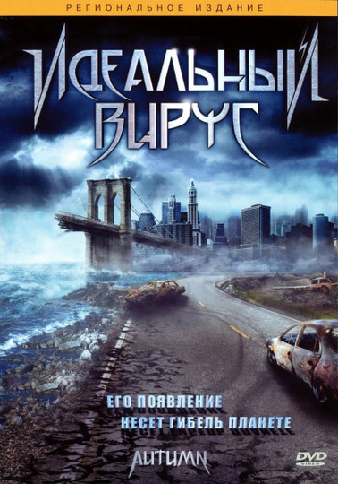 Идеальный вирус