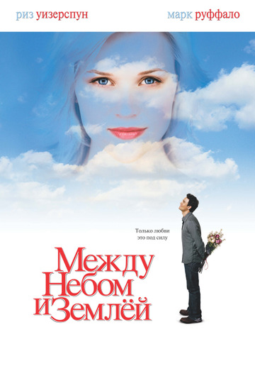 Между небом и землёй