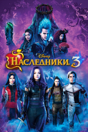 Наследники 3