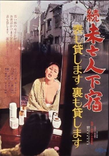 Zoku mibōjin geshuku: omote mo kashimasu ura mo kashimasu