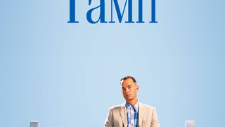 С Таней смотрели