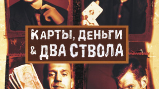 Гай Ричи