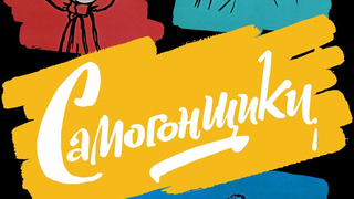 Советские фильмы 
