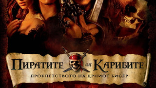 Pirates of the Caribbean