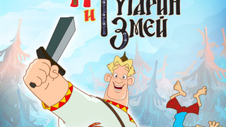 Три богатыря 