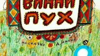 Винни Пух