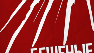 Квентин Тарантино