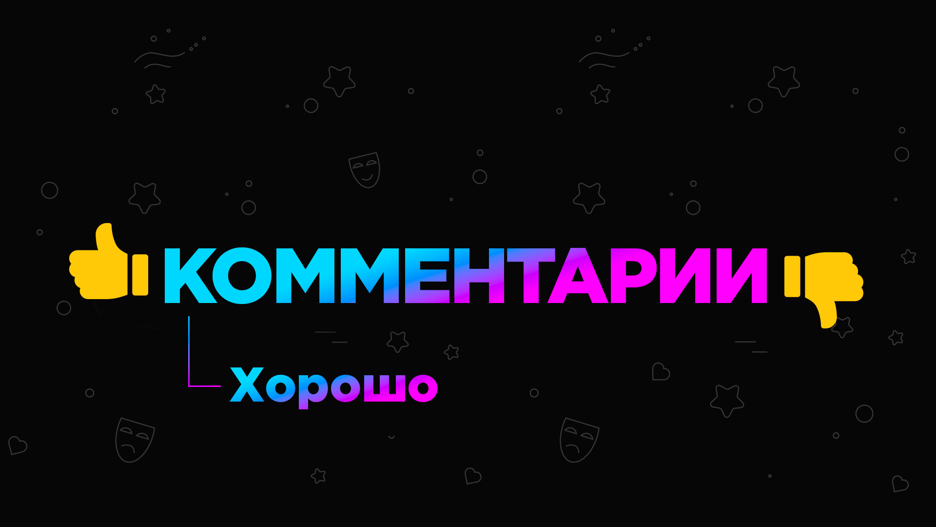 Новые комментарии