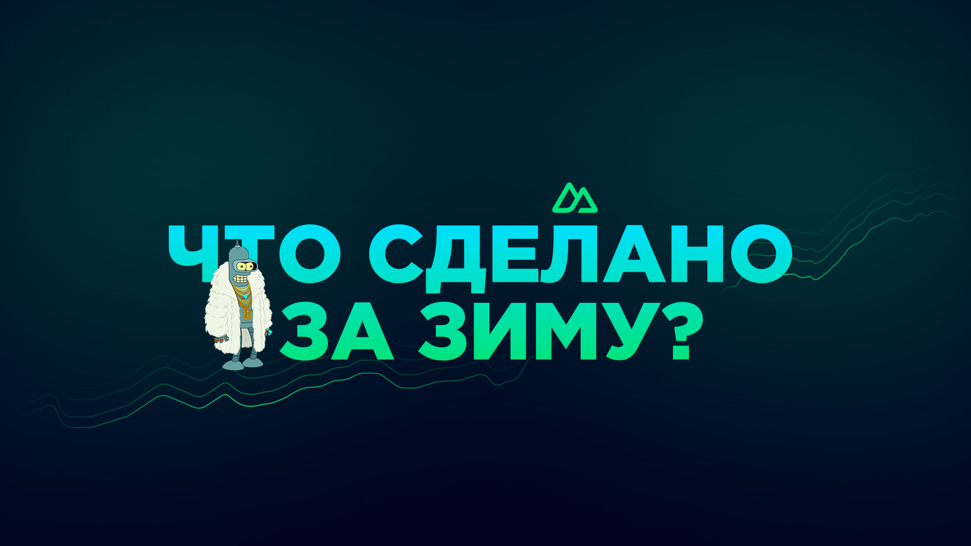 Что сделано за первые 3 месяца 2024