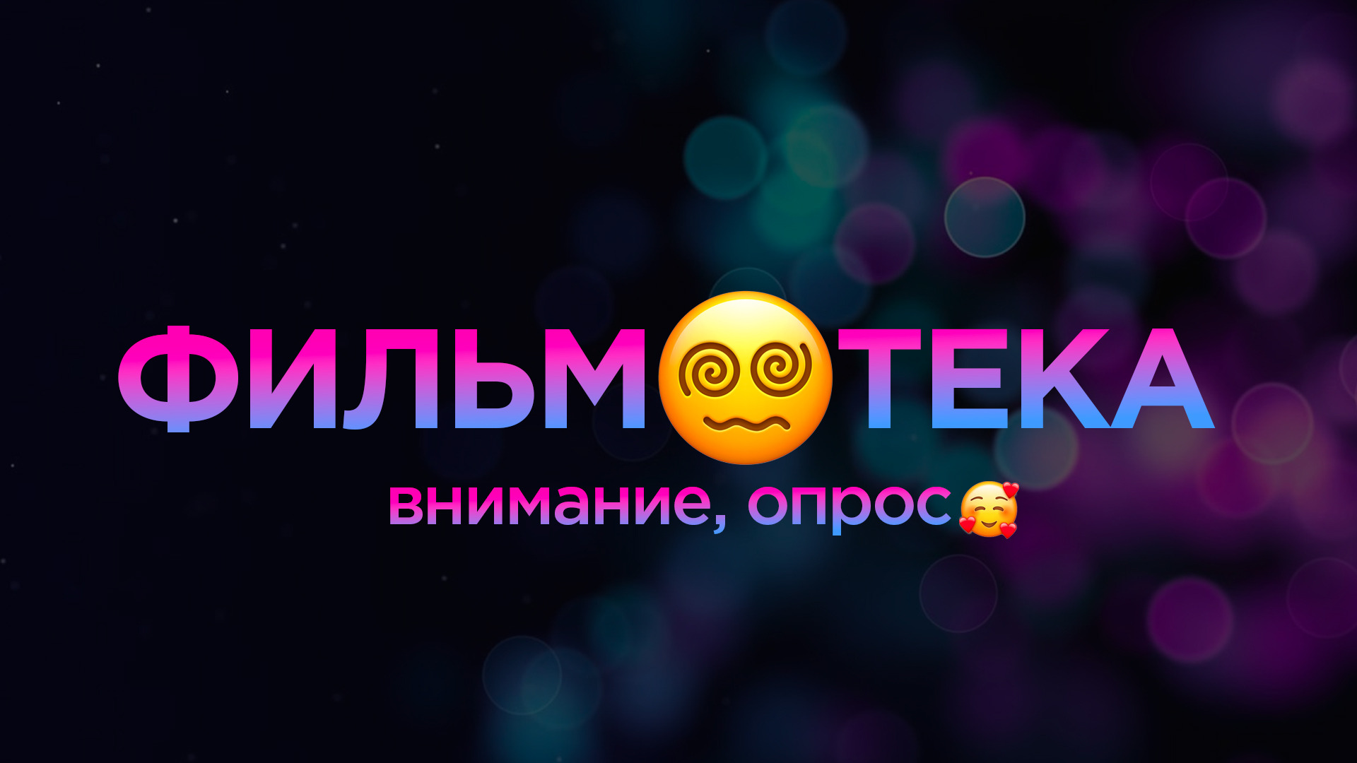 Фильмотека