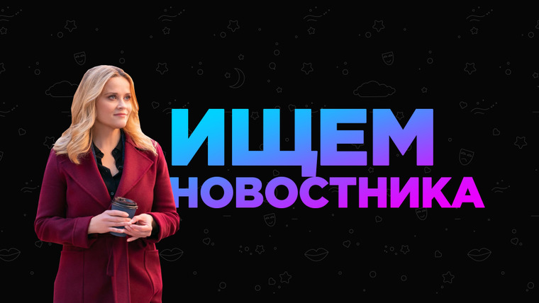 Ищем новостника в редакцию MyShows