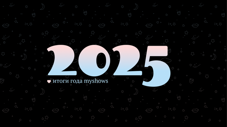 Подводим итоги 2025 года