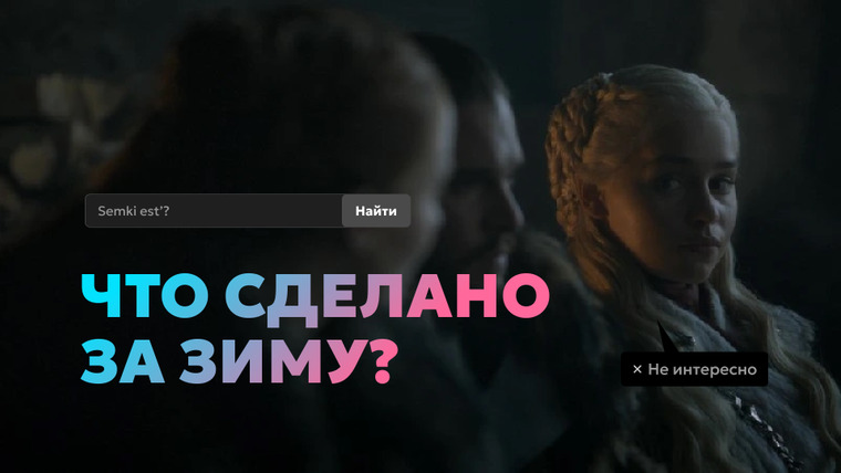 Что мы сделали за зиму