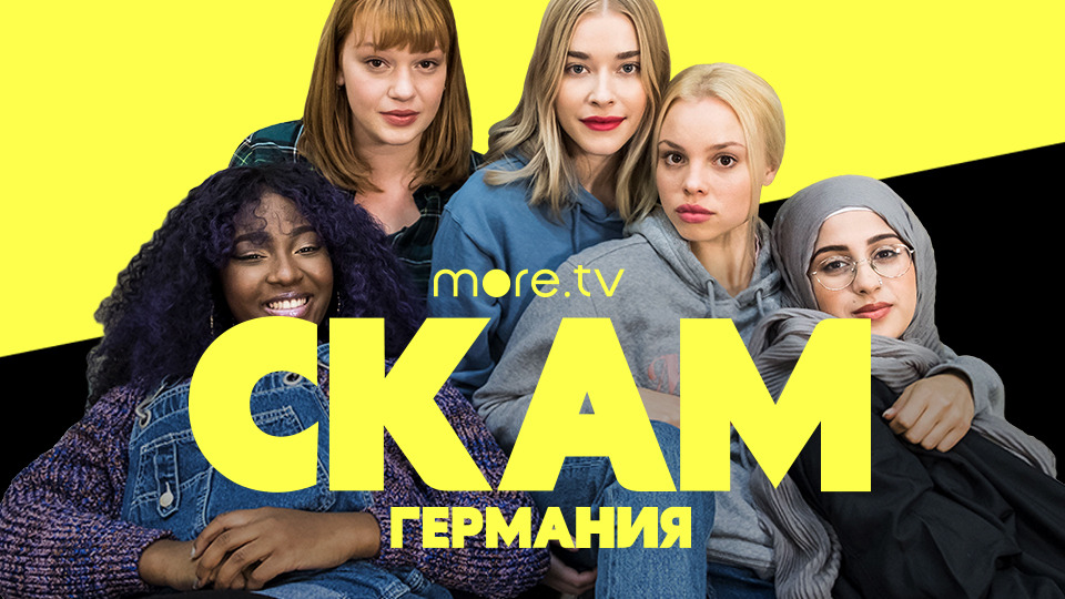 Трейлер немецкой адаптации сериала «Стыд»