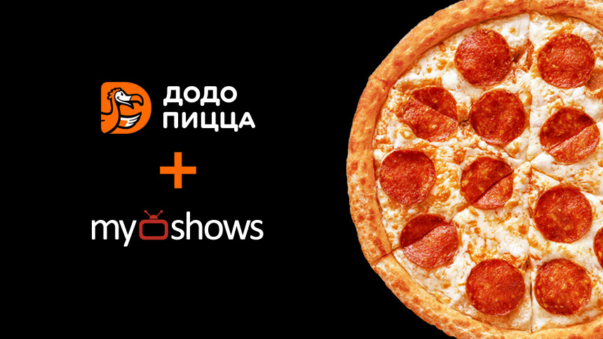 Конкурс от MyShows и «Додо Пиццы»! Призы, условия, сроки