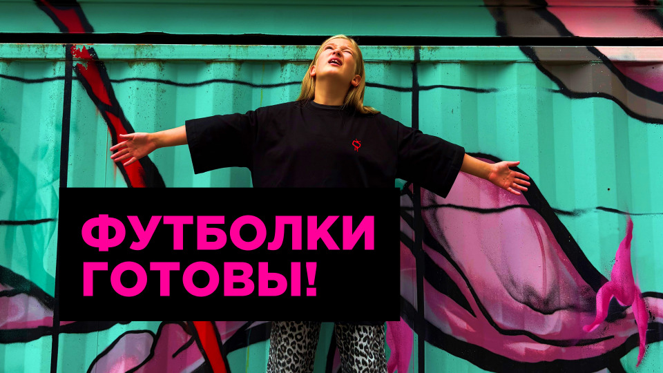 Проверьте почту: футболки готовы!