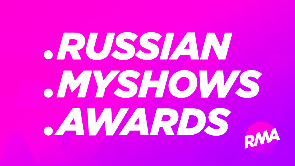 Голосование за лучшие российские сериалы — Russian MyShows Awards