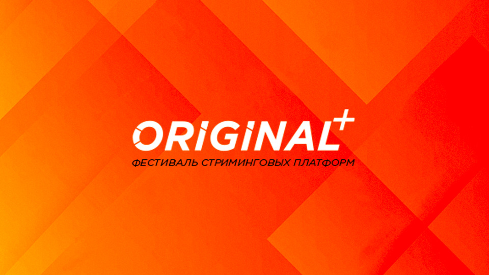 Первый российский Фестиваль оригинального контента стриминговых платформ ORIGINAL+
