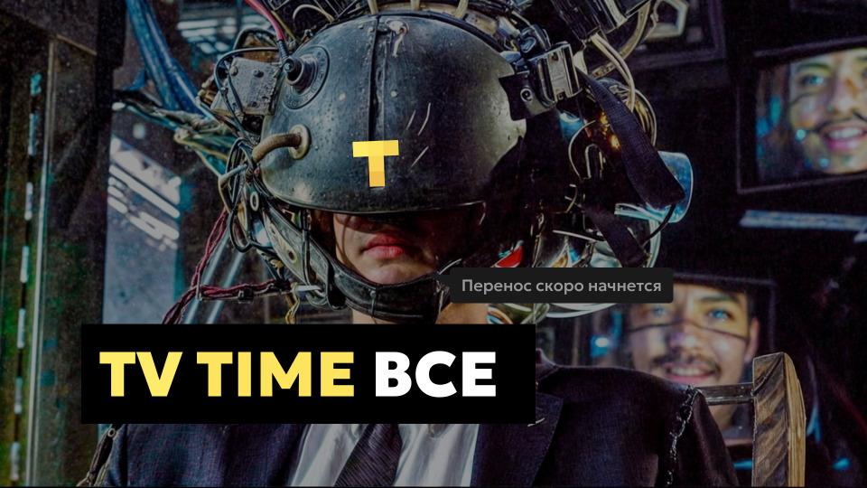 TV Time все. Что это значит — и как мы поможем его пользователям