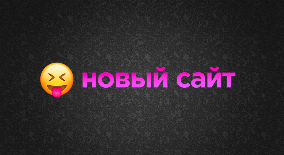 Старый новый сайт