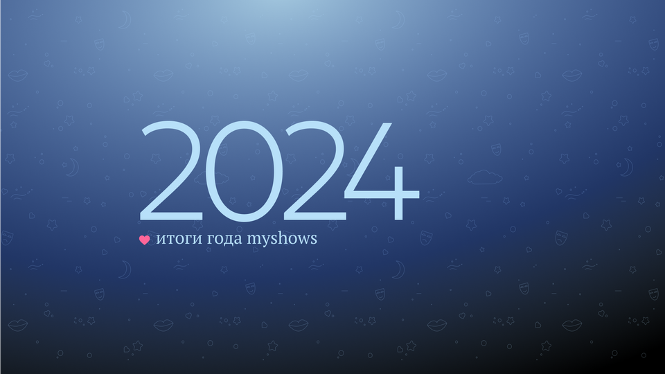 Итоги и успехи уходящего 2024 года