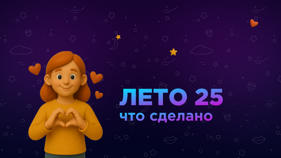 Что мы сделали за лето?