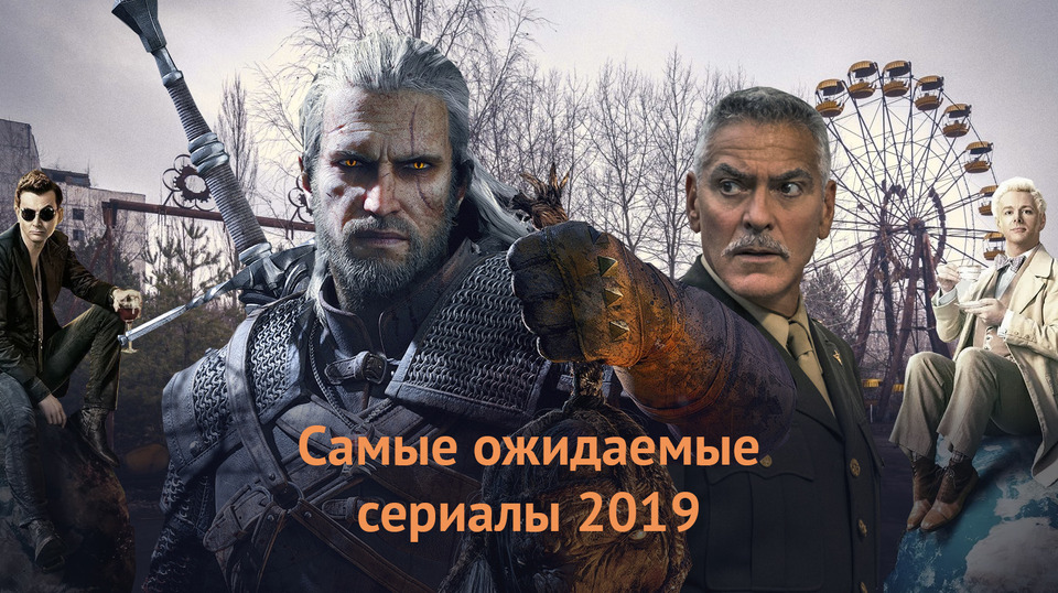 Что ещё нас ждёт в мире сериалов в 2019?