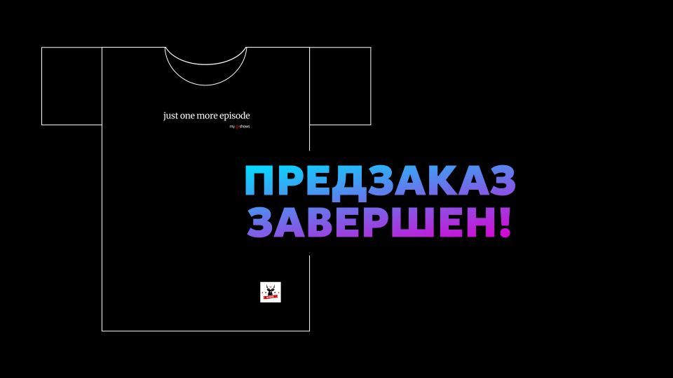 Предзаказ футболок завершен