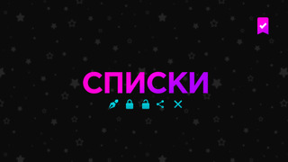 Пользовательские списки. Мы это сделали