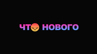 Что у нас нового?