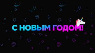 Новогодний релиз