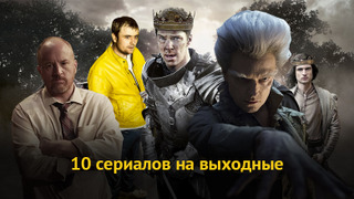 10 коротких сериалов на выходные