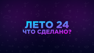 Как мы провели лето 🌊