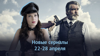 Новые сериалы с 22 по 28 апреля: что смотреть на этой неделе?