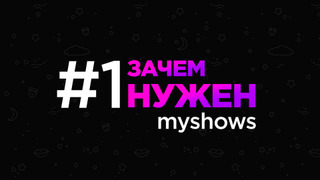 Зачем нужен MyShows?
