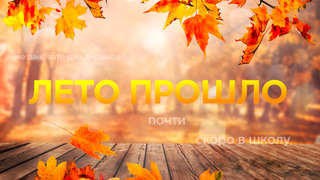 Что было сделано за лето?