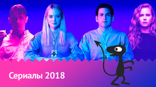10 лучших сериалов 2018 года по версии пользователей MyShows
