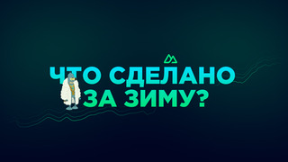 Что сделано за первые 3 месяца 2024