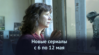 Премьеры с 6 по 12 мая: что смотреть на этой неделе?