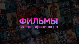 Фильмы. Теперь официально