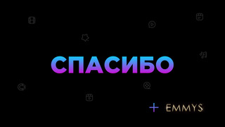 Спасибо! И голосование за «Эмми»