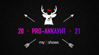 Что такое PRO-аккаунт и зачем он нужен?