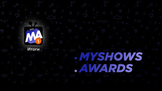The results of the MyShows Awards 2025 voting