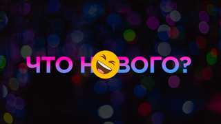 Новости сервиса. Что изменилось на сайте за 2 месяца