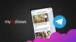 Читайте MyShows в Telegram и других соцсетях