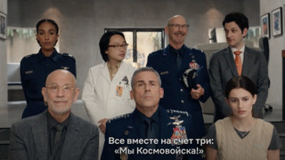 Netflix представил трейлер второго сезона сериала «Космические войска»