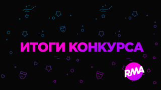 Подведение итогов конкурса Russian Myshows Awards