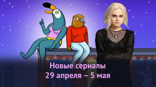 Новые сериалы с 29 апреля по 5 мая: что смотреть на этой неделе?