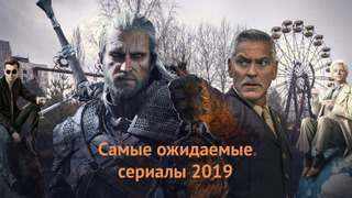 Что ещё нас ждёт в мире сериалов в 2019?