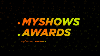 MyShows Awards 2024